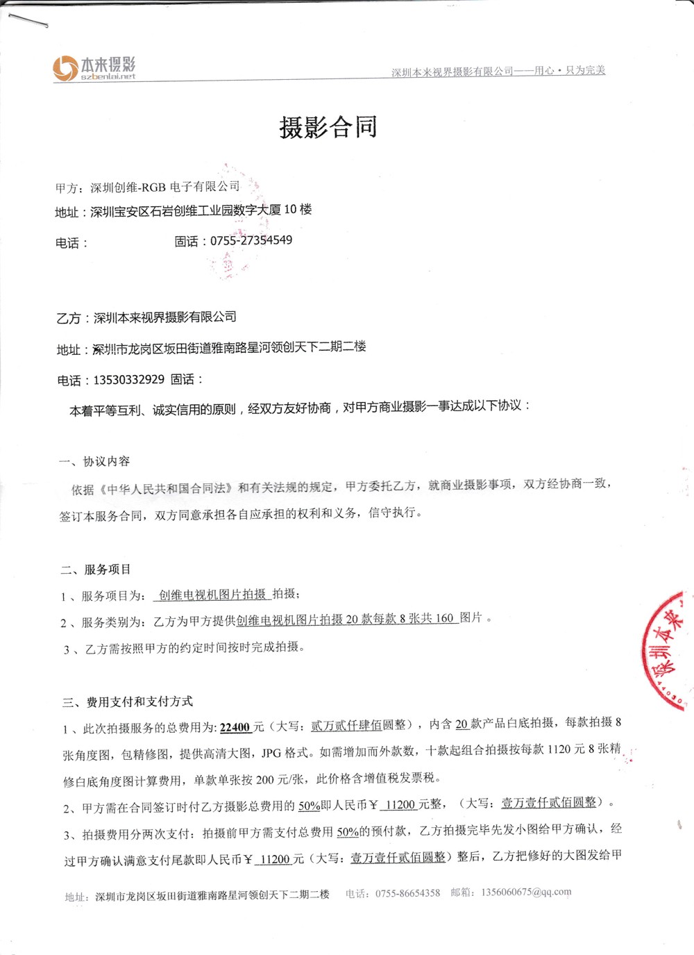 創(chuàng)維和本來(lái)攝影合同.jpg